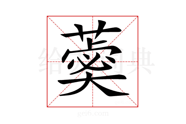 𦻞