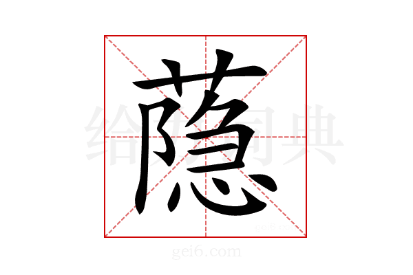 𦻕