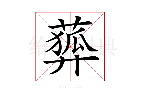 𦻨