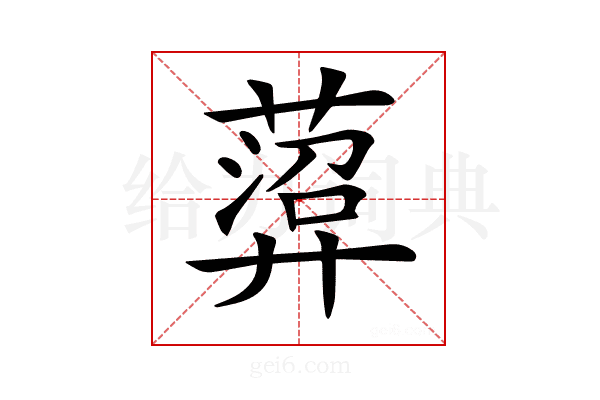 𦻟