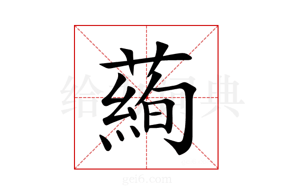 𦻖