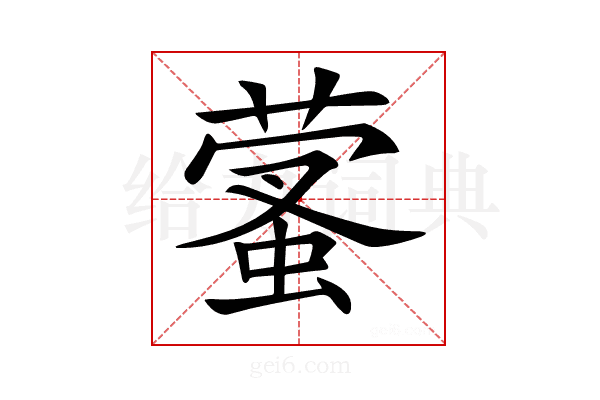 𦻩