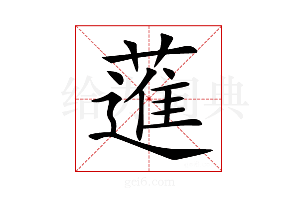𦻗