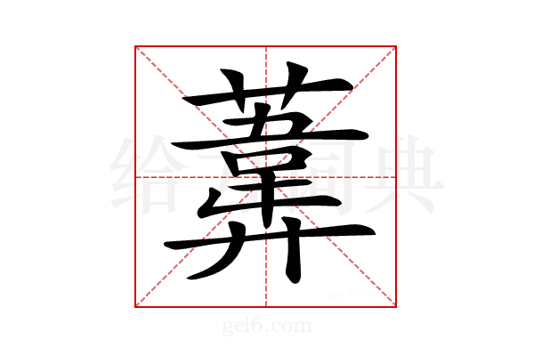 𦻪