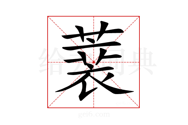 𦻫