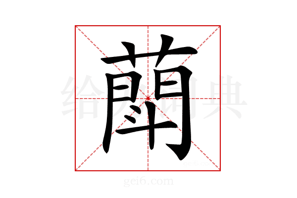 𦻶