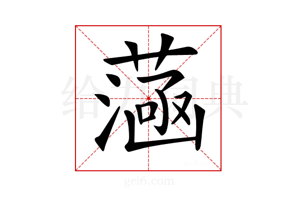 𦻭