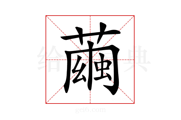 𦻷