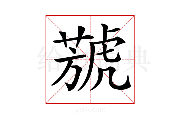 𦻮