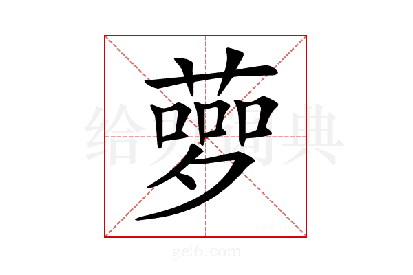 𦻸