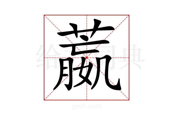 𦻯