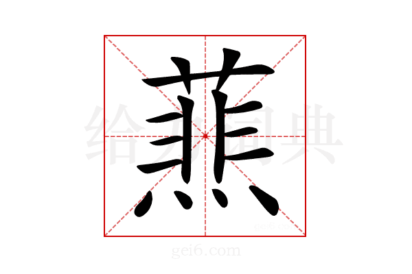 𦻹