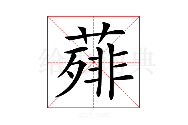 𦻰