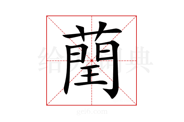 𦻺