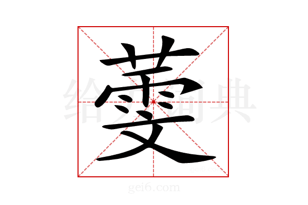 𦻱