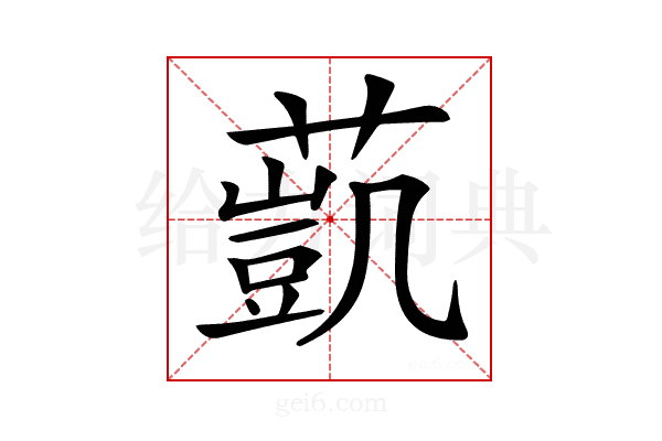 𦻻