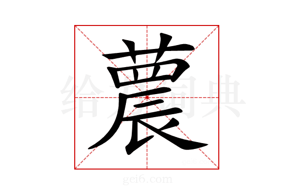 𦻼