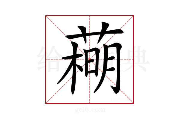 𦻽