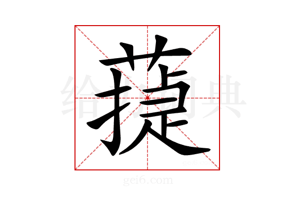 𦻴