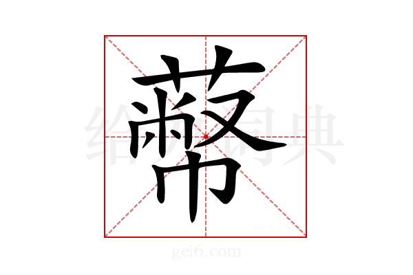 𦻾