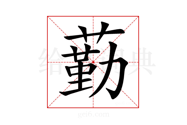 𦻵