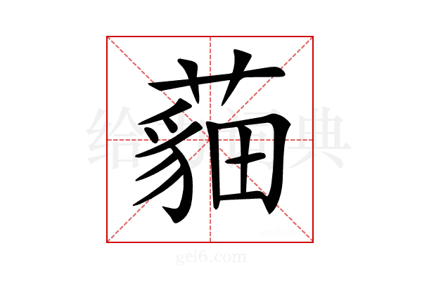 𦻿