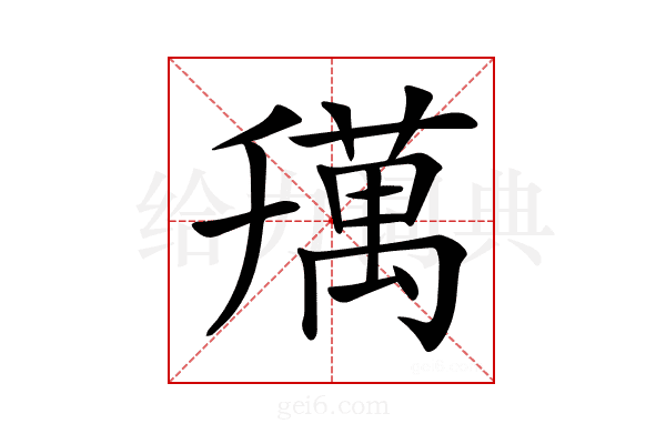 𦼌