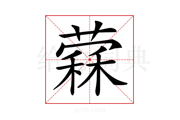 𦼖