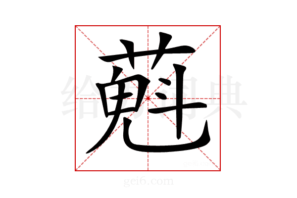𦼄