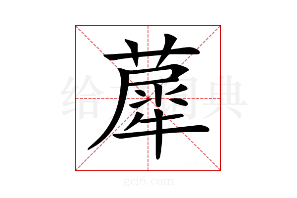 𦼗
