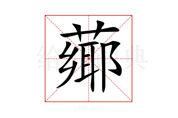 𦼅