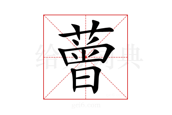 𦼏