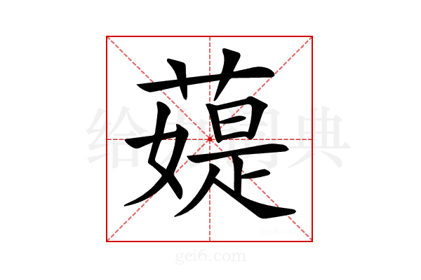 𦼙