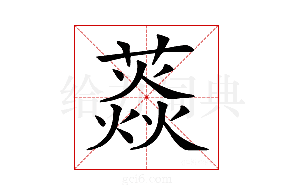 𦼐