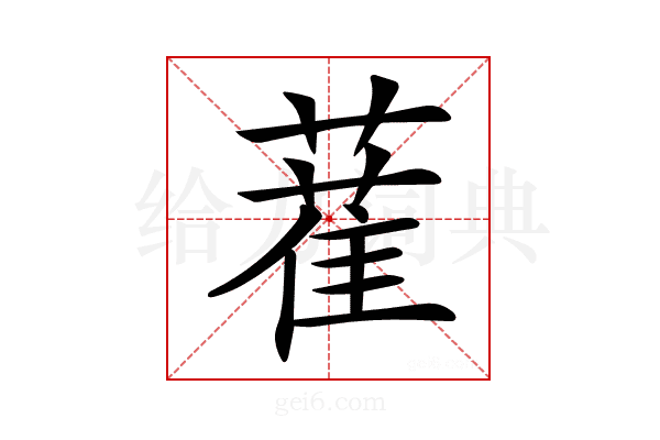 𦼉