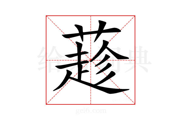 𦼛