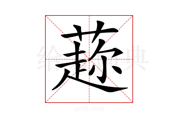 𦼜