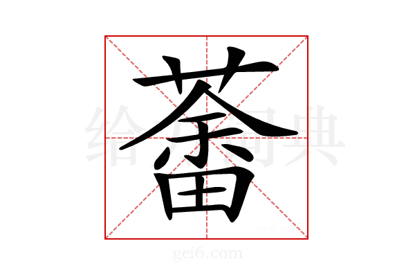 𦼞