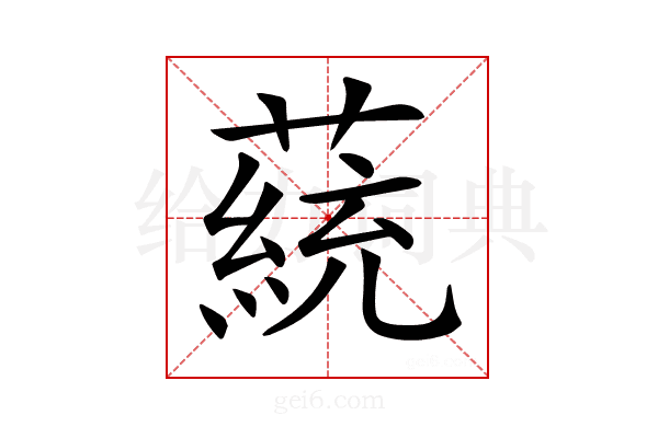 𦼟