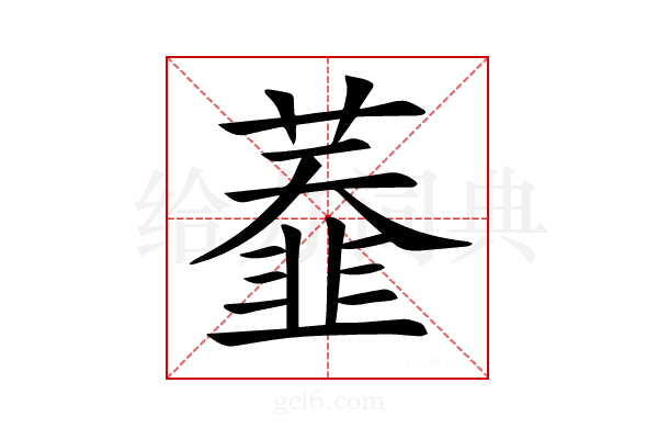 𦼩