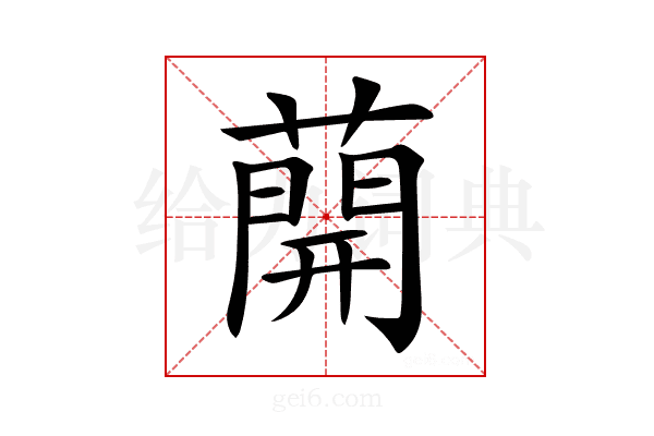 𦼠