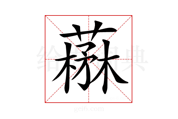 𦼪