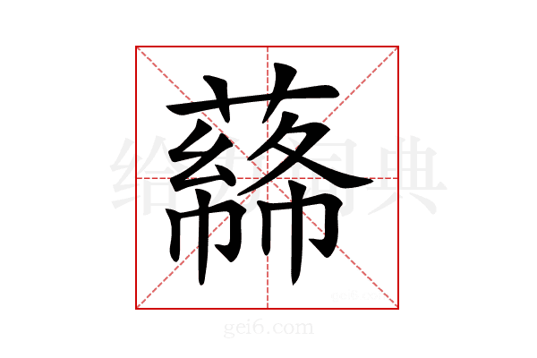 𦼡