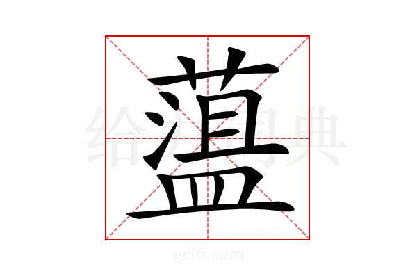 𦼬