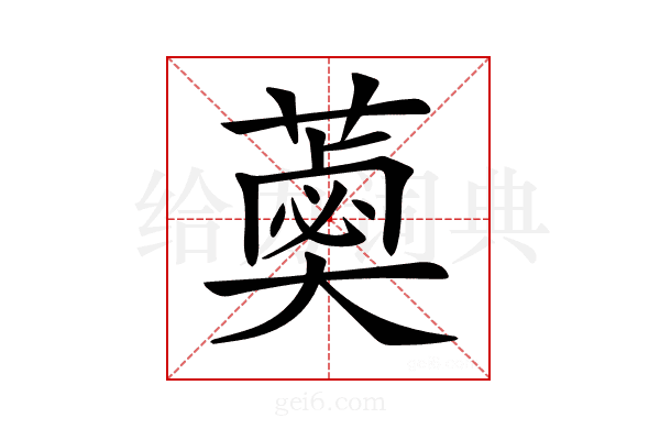 𦼣