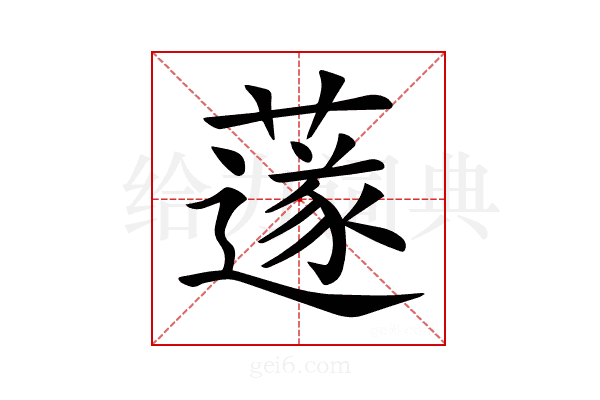 𦼯