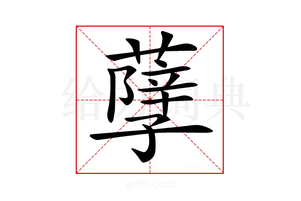 𦽆