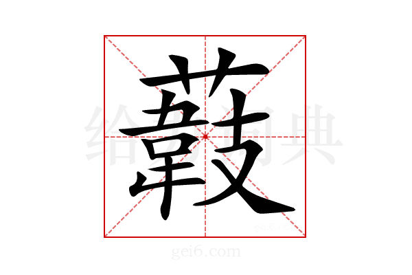 𦼽