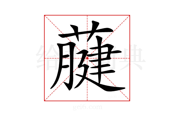 𦽇