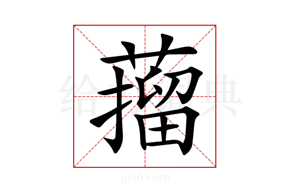 𦼾